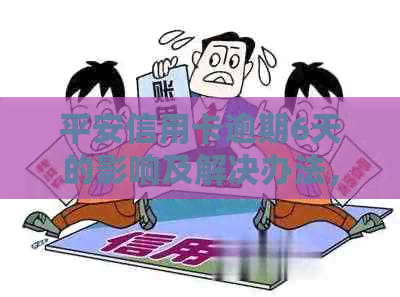 平安信用卡逾期6天的影响及解决办法，用户最关心的答案都在这里！