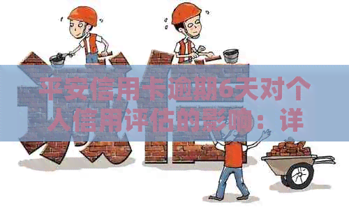 平安信用卡逾期6天对个人信用评估的影响：详细解析与建议