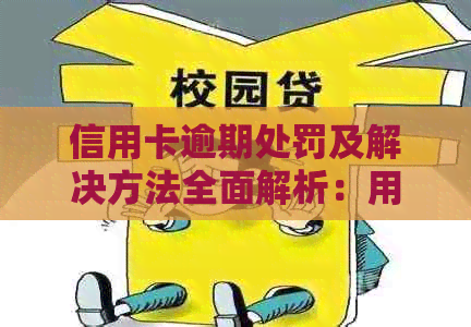 信用卡逾期处罚及解决方法全面解析：用户常见问题解答