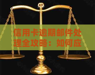信用卡逾期邮件处理全攻略：如何应对、解决及相关风险提示
