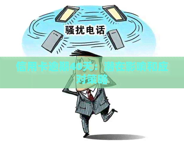 信用卡逾期40天：潜在影响和应对策略