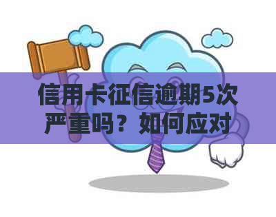 信用卡逾期5次严重吗？如何应对？