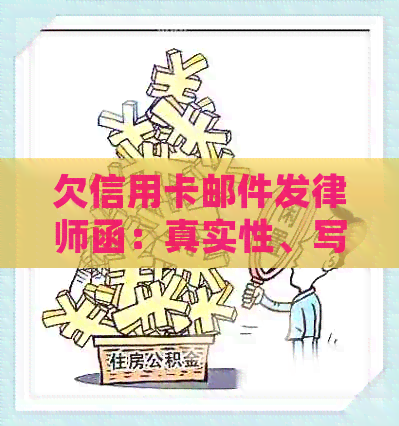 欠信用卡邮件发律师函：真实性、写作方法及应对策略