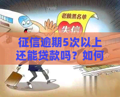 逾期5次以上还能贷款吗？如何解决？逾期5次以上会影响贷款吗？