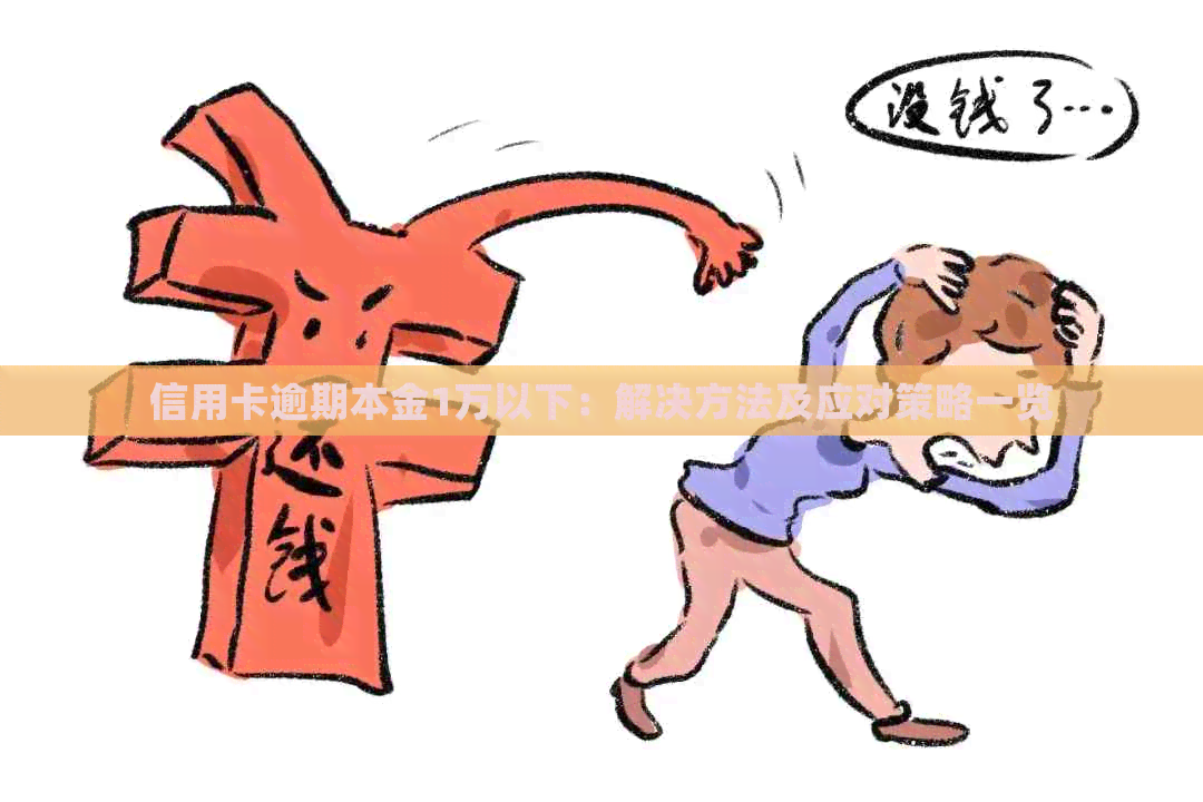 信用卡逾期本金1万以下：解决方法及应对策略一览