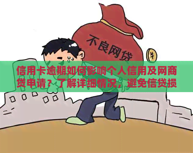 信用卡逾期如何影响个人信用及网商贷申请？了解详细情况，避免信贷损失！