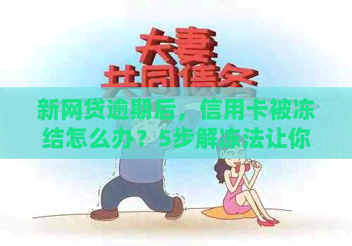 新网贷逾期后，信用卡被冻结怎么办？5步解冻法让你告别困境