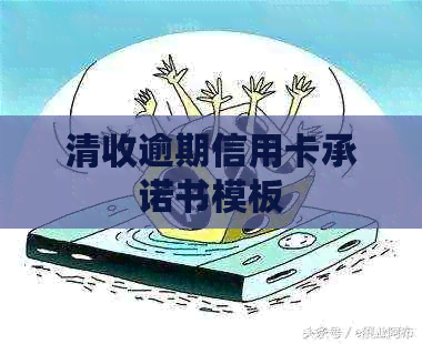 清收逾期信用卡承诺书模板