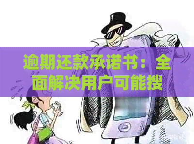 逾期还款承诺书：全面解决用户可能搜索的相关问题的解决方案