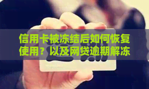 信用卡被冻结后如何恢复使用？以及网贷逾期解冻攻略，全面解决用户疑问