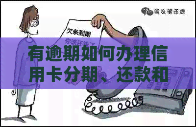 有逾期如何办理信用卡分期、还款和业务？