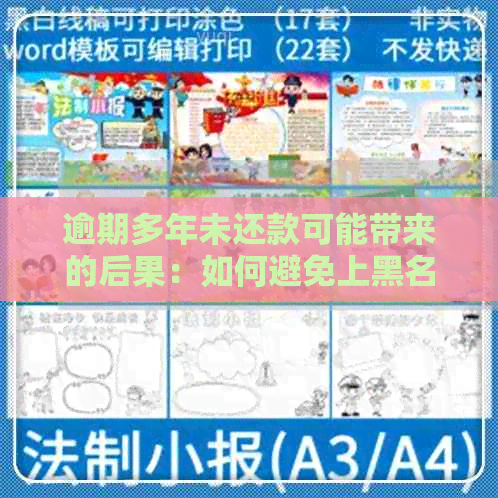逾期多年未还款可能带来的后果：如何避免上黑名单，恢复正常信用？
