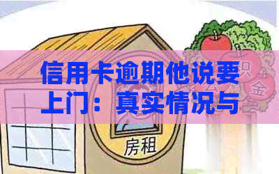 信用卡逾期他说要上门：真实情况与可能后果