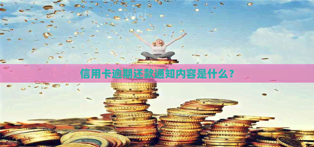 信用卡逾期还款通知内容是什么？