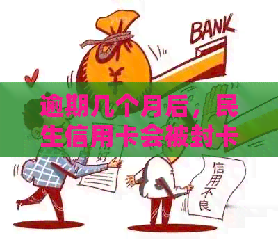 逾期几个月后，民生信用卡会被封卡？如何避免信用损失并解封卡片？