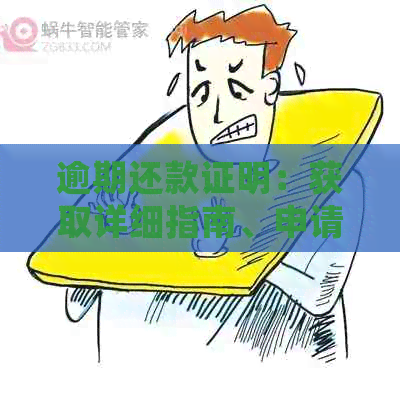 逾期还款证明：获取详细指南、申请步骤及可能影响