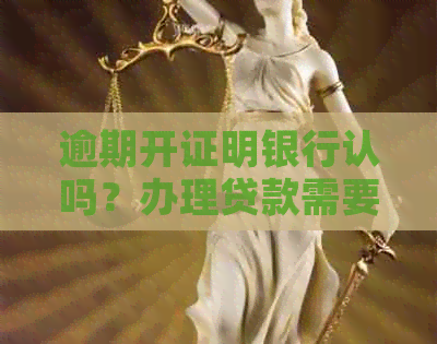 逾期开证明银行认吗？办理贷款需要提供逾期证明材料吗？