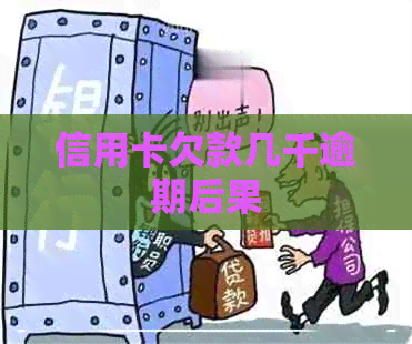 信用卡欠款几千逾期后果