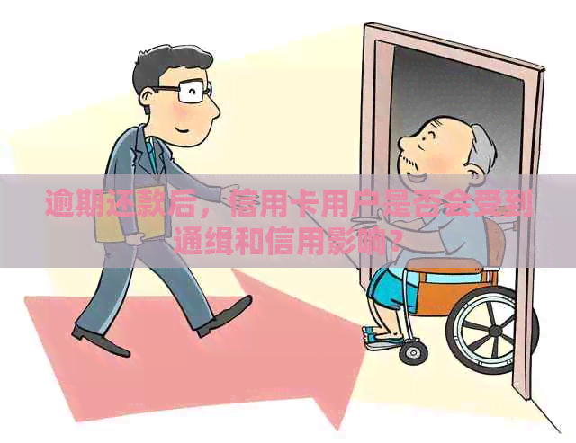 逾期还款后，信用卡用户是否会受到通缉和信用影响？