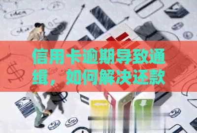 信用卡逾期导致通缉，如何解决还款问题并恢复信用？