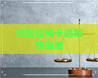 浦发信用卡逾期转当地