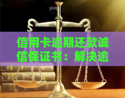信用卡逾期还款诚信保证书：解决逾期问题的综合指南和建议