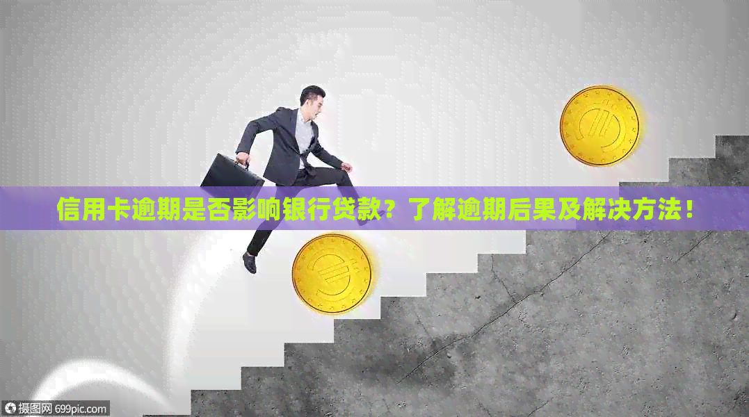 信用卡逾期是否影响银行贷款？了解逾期后果及解决方法！