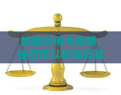 如果信用卡逾期，是否可以申请贷款？