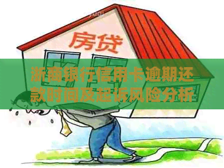 浙商银行信用卡逾期还款时间及起诉风险分析