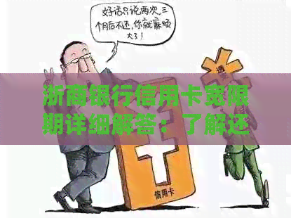浙商银行信用卡宽限期详细解答：了解还款宽限时间、适用情况及影响