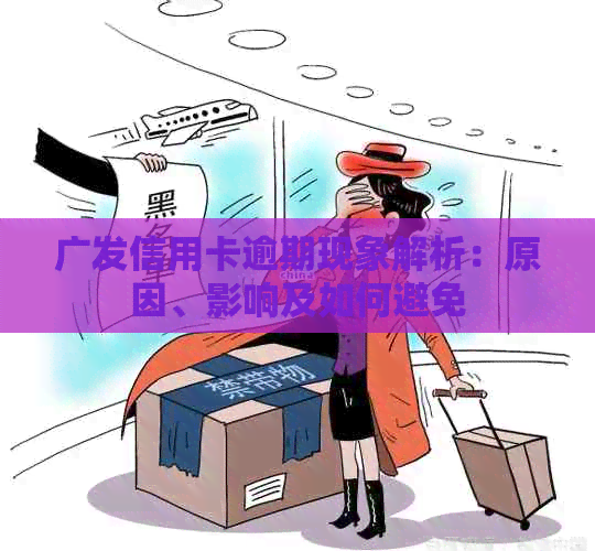 广发信用卡逾期现象解析：原因、影响及如何避免