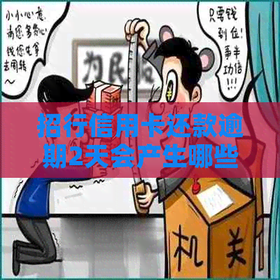 招行信用卡还款逾期2天会产生哪些影响？如何避免不良记录？