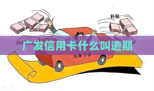 广发信用卡什么叫逾期