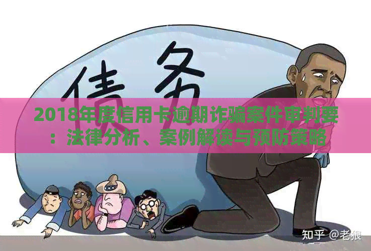 2018年度信用卡逾期诈骗案件审判要：法律分析、案例解读与预防策略
