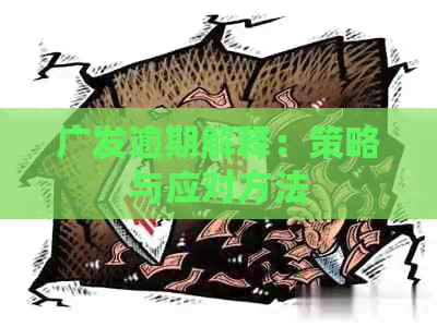 广发逾期解释：策略与应对方法