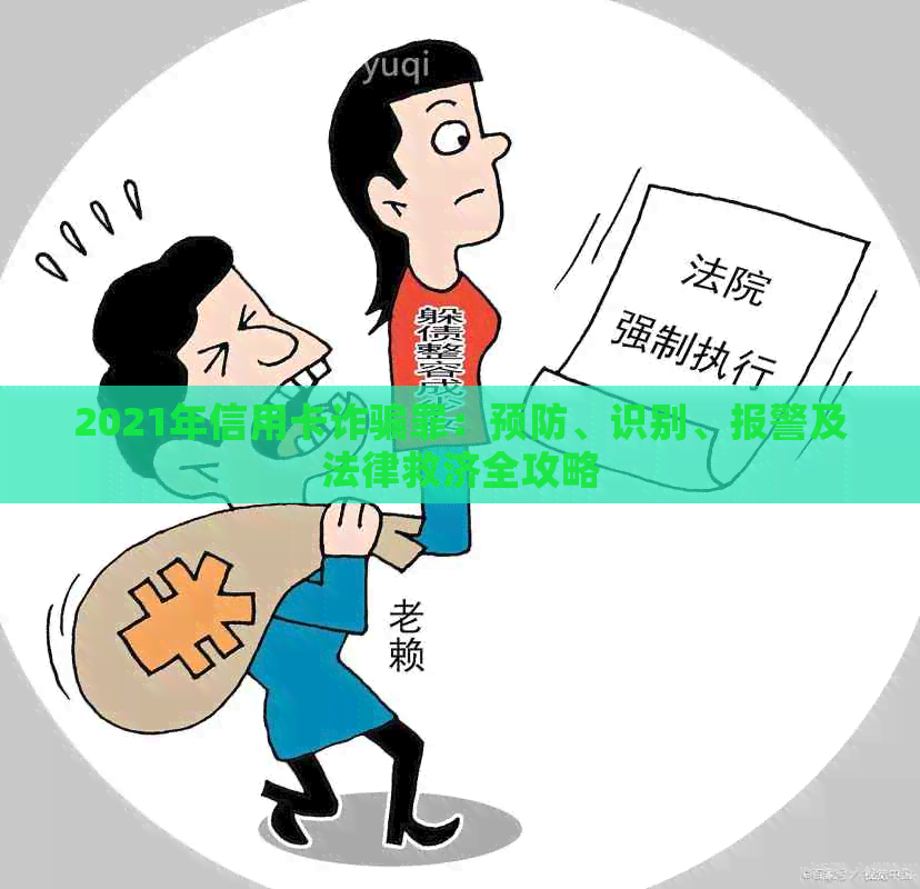 2021年信用卡诈骗罪：预防、识别、报警及法律救济全攻略