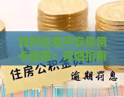 如何处理平安信用卡逾期：详细指南、常见问题解答及解决方案