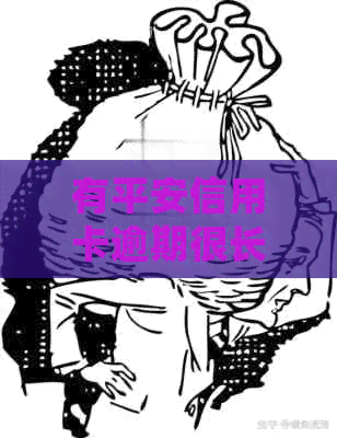有平安信用卡逾期很长时间的吗？会怎么样？