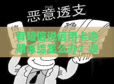 有短信说信用卡逾期冻结怎么办？收到短信说信用卡被冻结，如何解冻？