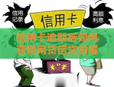 信用卡逾期后如何获得网贷信贷的解决方案