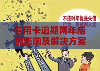 信用卡逾期两年后的影响及解决方案，用户必看！
