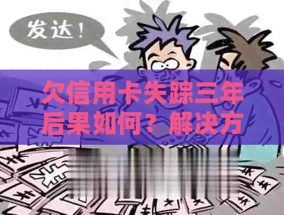 欠信用卡失踪三年后果如何？解决方法及对子女影响