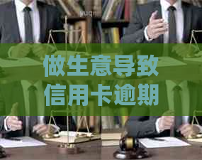 做生意导致信用卡逾期怎么赔偿：失败后的解决策略