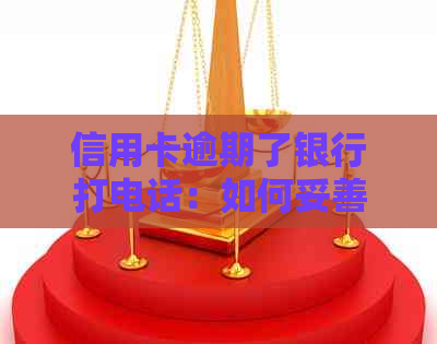 信用卡逾期了银行打电话：如何妥善应对及解决策略