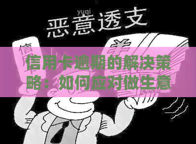 信用卡逾期的解决策略：如何应对做生意带来的财务压力？