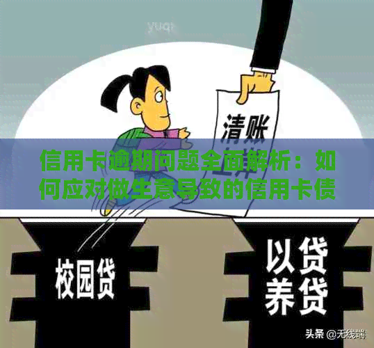信用卡逾期问题全面解析：如何应对做生意导致的信用卡债务困扰？