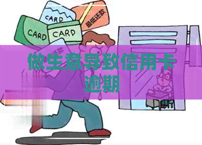 做生意导致信用卡逾期
