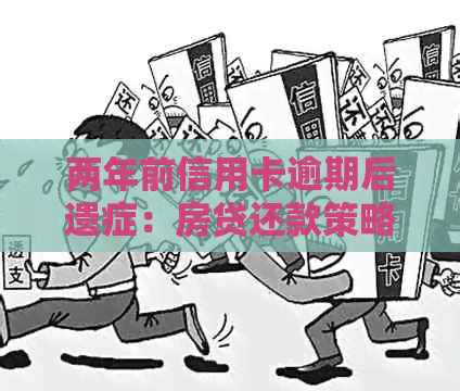 两年前信用卡逾期后遗症：房贷还款策略与解决方法