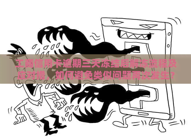 工商信用卡逾期三天冻结后解冻流程及应对措，如何避免类似问题再次发生？