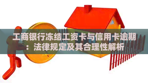工商银行冻结工资卡与信用卡逾期：法律规定及其合理性解析